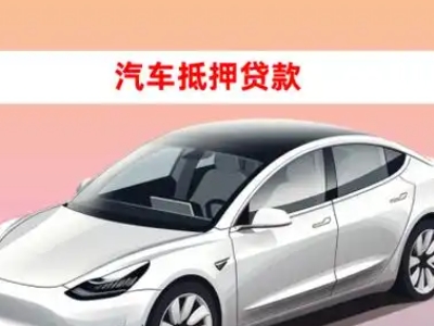 办理青原车辆抵押贷款需要什么条件，优势以及结清手续?