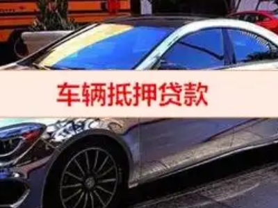 青原汽车抵押借款的额度如何确定？