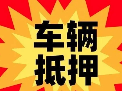 青原汽车抵押贷款利息一般是多少？